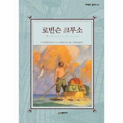 로빈슨 크루소 32 네버랜드클래식, 상품명