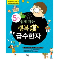 쉽게 따는 행복한 급수한자 5급 2:(사)한국어문회 주관 한자능력검정 완벽대비, 새희망, 쉽게 따는 행복한 급수한자 시리즈