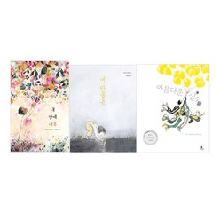 코리나루켄 그림책 모음 -아름다운실수+내안에나무+내마음은 세트(전3권)