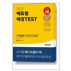 에듀윌 매경 테스트 2주 끝장 (2023년) 모의고사 5회분