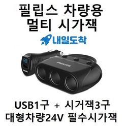 벨킨 2.4A 2포트 차량용 시거잭 충전기, 필립스 차량용 멀티 3구 USB 시가잭 시가잭 소형 대형차 12v 24v 사용 (내일도착), 블랙