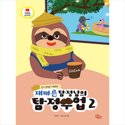 예꿈교육 재빠른 탐정님의 탐정수업 2 +미니수첩제공, 김재리,최소영