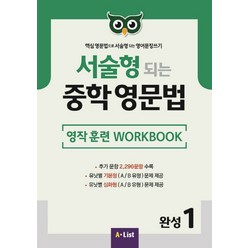 서술형 되는 중학 영문법 완성 1: 영작 훈련 WorkBook:핵심 영문법으로 서술형되는 영어문장쓰기, A List, 영어영역