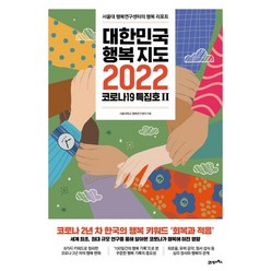 대한민국 행복지도 2022: 코로나19 특집호 2:서울대 행복연구센터의 행복 리포트, 상세 설명 참조, 21세기북스