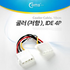 쿨러 저항(팬 속도 조절) 4핀(IDE) / IDE 4P M/F형 케이블, 1개