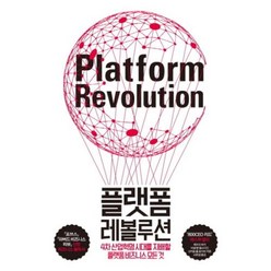 플랫폼 레볼루션:4차 산업혁명 시대를 지배할 플랫폼 비즈니스의 모든 것, 부키, 마셜 밴 앨스타인, 상지트 폴 초더리, 제프리 파커