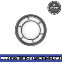 아이닉 무선청소기 i20 엘리트 전용 H13 헤파 스펀지 필터 (이너필터), 1개