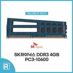 SK하이닉스 DDR3 4GB PC3 10600 데스크탑 메모리, 하이닉스10600