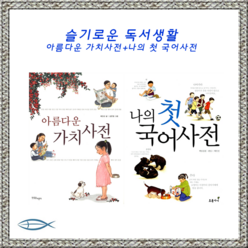 슬기로운 독서생활 -나의 첫 국어사전 + 아름다운 가치사전(전2권)