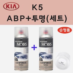 순정품 기아 K5 ABP 오로라블랙펄 스프레이 페인트 + 투명스프레이