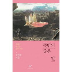 밀크북 뜻밖의 좋은 일 책에서 배우는 삶의 기술, 도서, 9788936475666