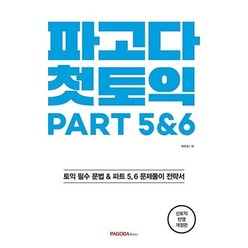 파고다 첫토익 PART 5&6:신토익 반영, 파고다북스