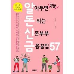 알아두면 정말 돈 되는 신혼부부 금융꿀팁57, 권호 저, 북오션