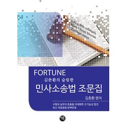 2024 Fortune 슬림한 민사소송법 조문집 김춘환 학연