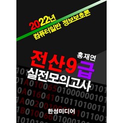 2022년 전산9급 실전모의고사(컴퓨터일반/정보보호론), 홍재연(저),한성미디어, 한성미디어