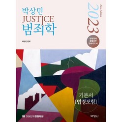 2023 박상민 JUSTICE 범죄학 기본서(법령포함), 박영사