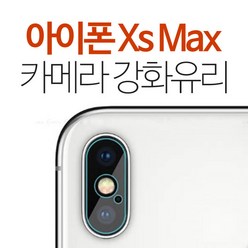 스톤스틸 아이폰 xs max 카메라 강화유리 보호필름 후면 필름, 1개