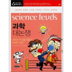 과학 대논쟁 : Science Feuds, 오언 깅그리치 등저/강주헌 역, 휘슬러