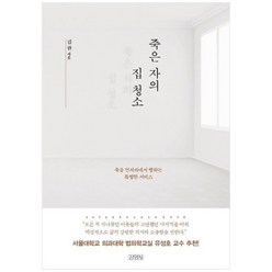 [김영사] 죽은 자의 집 청소 죽음 언저리에서 행하는 특별한 서비스 [양장본 Hardcover ], 없음