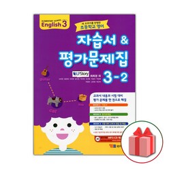 선물+2024년 YBM 와이비엠 초등학교 영어 3-2 자습서+평가문제집 최희경 3학년 2학기