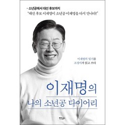 이재명의 나의 소년공 다이어리 + 미니수첩 증정, 이재명, 팬덤북스