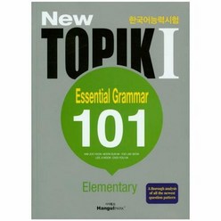 웅진북센 New 토픽 1 필수문법 101 초급 영어판 : 최신유형완벽반영 포켓북 수록, 단품없음