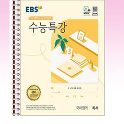 EBS 수능특강 국어영역 독서 (2023년) - 스프링 제본선택, 본책1권 제본