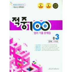 적중 100 영어 기출문제집 중 3-2 기말(천재 이재영)(2022), 베스트컬렉션