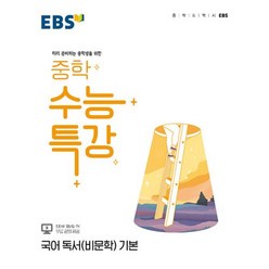 2022 EBS 중학 수능특강 국어 독서(비문학) 기본, EBSI, 고등학생