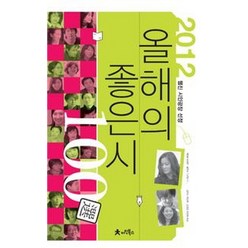 올해의 좋은 시 100선(2012):웹진 시인광장 선정, 아인북스, 편집부 편