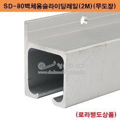 SD-80벽체용슬라이딩레일(2M)(무도장)(80kg이하용) 미닫이문부속.슬라이딩레일.행거레일부속.슬라이딩문부속.행거로라.미닫이문로라.슬라이딩문호차, 1개