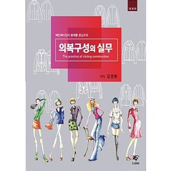 새책 스테이책터 [의복구성의 실무] 패턴메이킹과 봉제를 중심으로 개정판 EJONG(이종문화사) 김경화 지음 의류학 2, 의복구성의 실무, NSB9788979292633