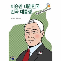 웅진북센 이승만 대한민국 건국 대통령 한 눈에 쏙쏙 역사노트, One color | One Size, One color | One Size