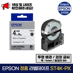 엡손 정품 라벨 테이프 ST4K-PX 투명 배경 / 검정 글씨 폭 4mm 총길이 9m, 1개