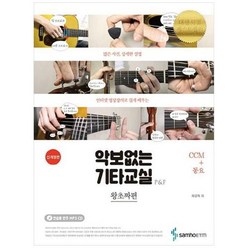 삼호ETM 악보없는 기타교실 P&F 왕초짜편 CCM+동요 [개정판] (CD1장포함), 단품없음, 채경록