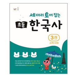 세 마리 토끼 잡는 초등 한국사 3권 / NE능률/오후4시까지주문시