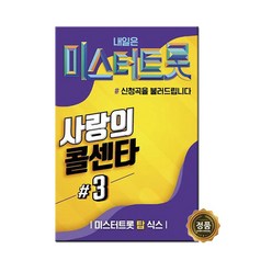 [트롯마켓]21 미스터트롯 사랑의 콜센타 3집 100곡 USB 노래칩 임영웅