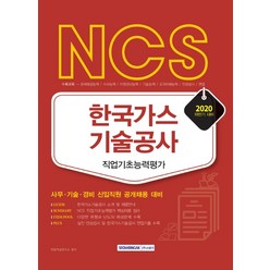 NCS 한국가스기술공사 직업기초능력평가(2020 하반기):사무·기술·경비 신입사원 공개채용 대비, 서원각