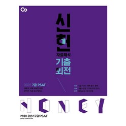 7급 PSAT 신헌 자료해석 기출외전(2021), 에스티유니타스