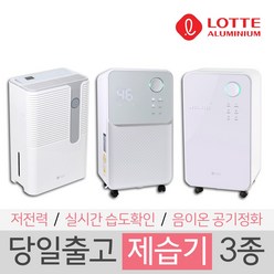 롯데 공기정화 제습기 3종 가정용 원룸 자취용 사무실용, 13리터