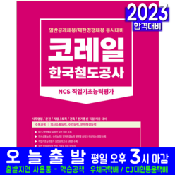 코레일 한국철도공사 채용시험 직업기초능력평가 책 교재 2023, 서원각