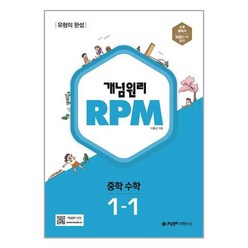 2024 개념원리 RPM 알피엠 중학 수학, 중등 1-1