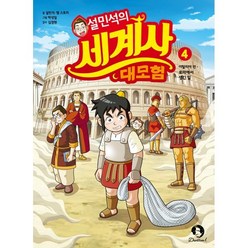 설민석의 세계사 대모험 4 : 로마에서 생긴 일, 단꿈아이