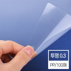 현대오피스 페이퍼프랜드 비닐 투명커버 PP표지 0.3mm A4 100매 제본표지 제본커버, 단품