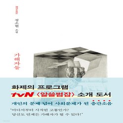 새책-스테이책터 [가해자들] 현대문학 핀 시리즈 소설선 31--현대문학-정소현 지음, 가해자들