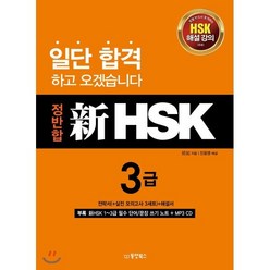 정반합 신 HSK 3급, 동양북스(동양books), 정반합 신 HSK 시리즈