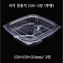 (무료배송)사각찬용기 TY-150-3 TY-150-4(3 4칸)(400EA/BOX), 투명, TY-150-3칸(400EA/BOX)