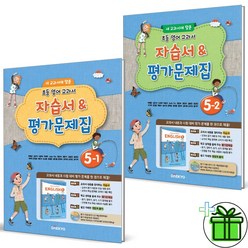 (사은품) 대교 초등 영어 5-1+5-2 자습서+평가문제집 (전2권) 초5, 초등5학년