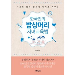 사교육 없이 창의적 인재로 키우는 한국인의 밥상머리 자녀교육법:유대인과 우리는 무엇이 다른가?, 베이직북스
