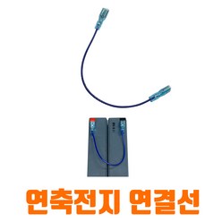 이앤피 로케트밧데리 연축전지 양쪽 연결단자선, 1개, 20cm